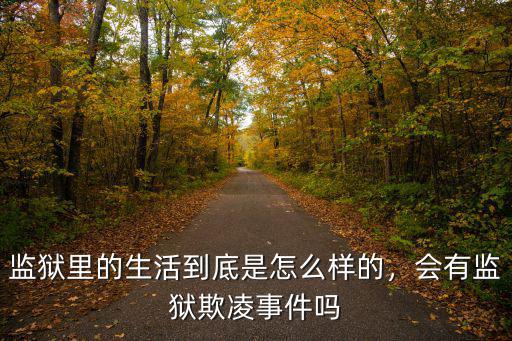 監獄里的生活到底是怎么樣的，會有監獄欺凌事件嗎