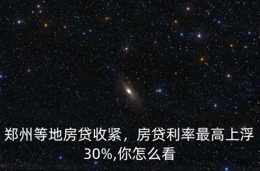 鄭州市4月房貸利率上浮多少,房貸利率最高上浮30%