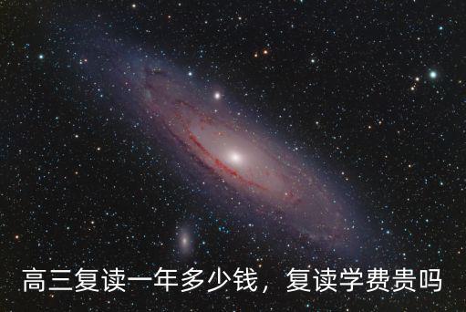 高三復讀一年多少錢，復讀學費貴嗎