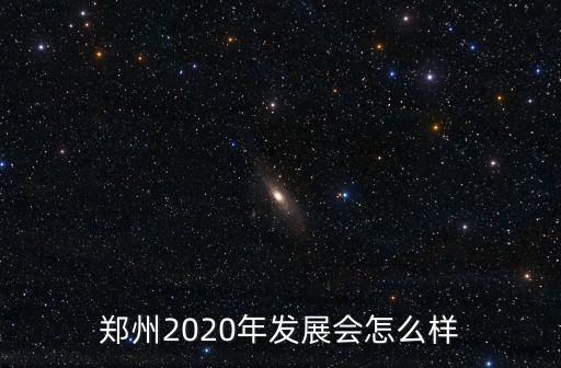 鄭州發(fā)展怎么樣嗎,北漂回鄭州發(fā)展怎么樣