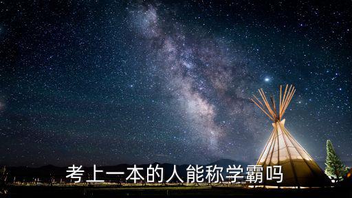 考上一本的人能稱學(xué)霸嗎
