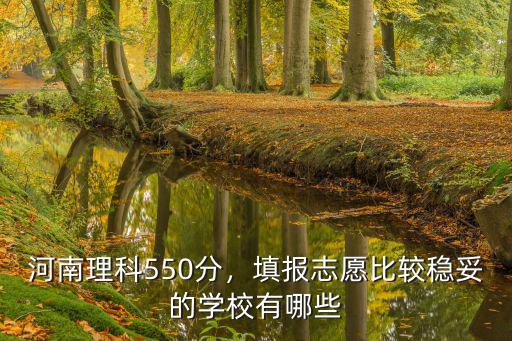 河南省理科611分怎么填志愿,怎么填報(bào)志愿