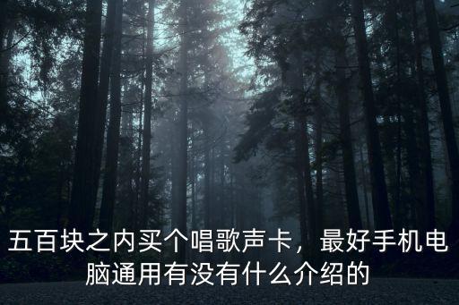 漯河唱歌聲卡在哪里買,什么聲卡唱歌最好
