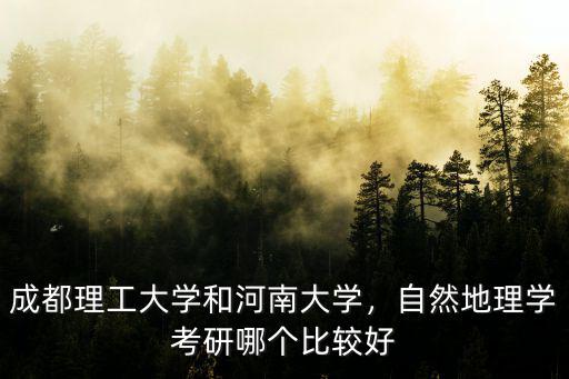 河南大學地理學怎么考,教育學專業考研究生