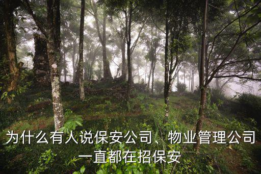 為什么有人說保安公司、物業(yè)管理公司一直都在招保安