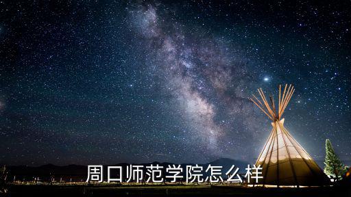 周口遠昊怎么樣,周口師范學院怎么樣