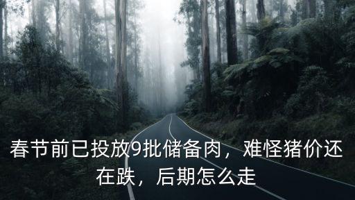 春節前已投放9批儲備肉，難怪豬價還在跌，后期怎么走