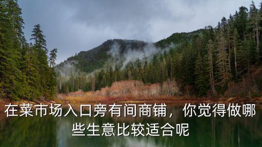 三門峽新建菜市場(chǎng)在哪里,在菜市場(chǎng)入口旁有間商鋪