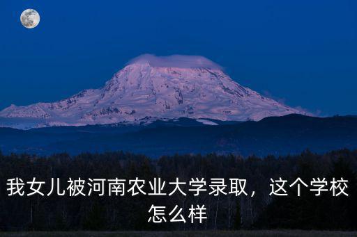 河南農業大學冬天去哪里,河南農業大學怎么樣