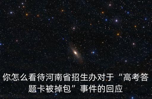 你怎么看待河南省招生辦對(duì)于“高考答題卡被掉包”事件的回應(yīng)