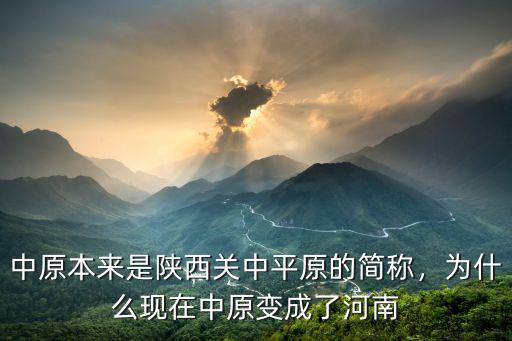 河南怎么稱呼中原,河南為什么稱中原