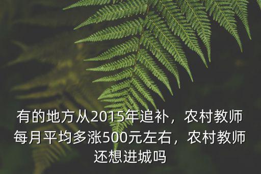 有的地方從2015年追補，農村教師每月平均多漲500元左右，農村教師還想進城嗎