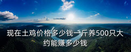 信陽電驢多少錢一斤,現在土雞價格多少錢一斤
