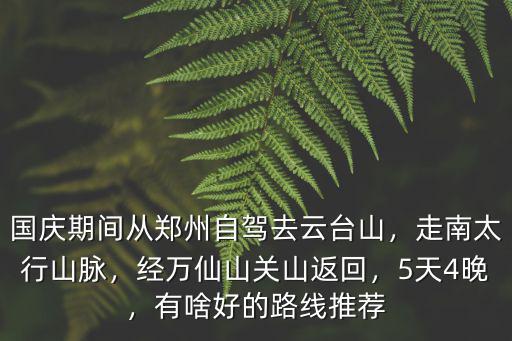鄭州至萬仙山 云臺山怎么走,國慶期間從鄭州自駕去云臺山