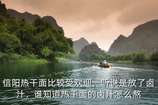 信陽熱干面比較受歡迎，聽說是放了鹵汁，誰知道熱干面的鹵汁怎么熬