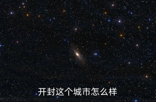 開封這個城市怎么樣