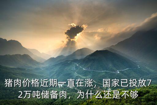 豬肉價格近期一直在漲，國家已投放72萬噸儲備肉，為什么還是不夠