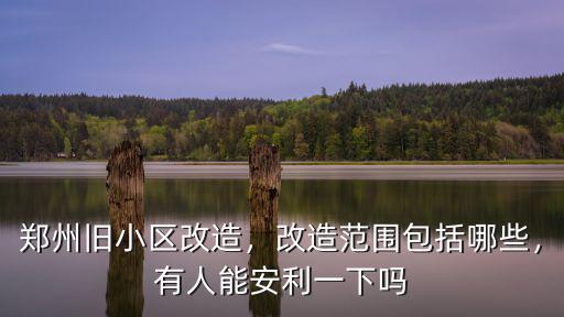 鄭州舊小區改造，改造范圍包括哪些，有人能安利一下嗎