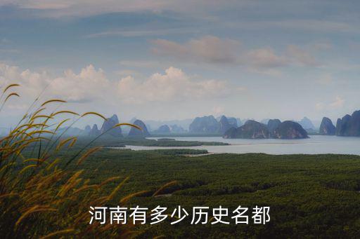 河南有多少歷史名都