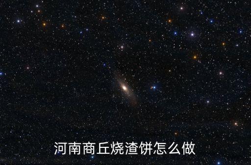 河南商丘燒渣餅怎么做