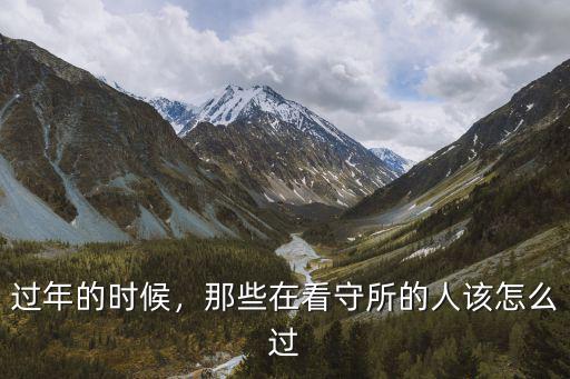 過年的時候，那些在看守所的人該怎么過