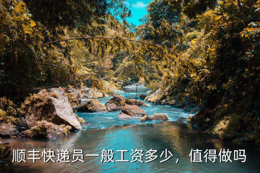 順豐快遞員一般工資多少，值得做嗎