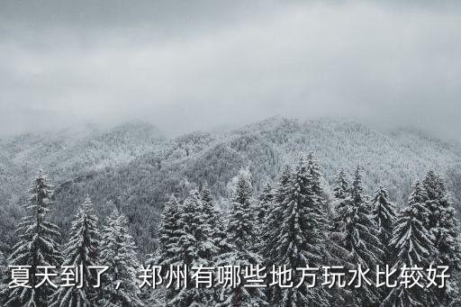 夏天到了，鄭州有哪些地方玩水比較好