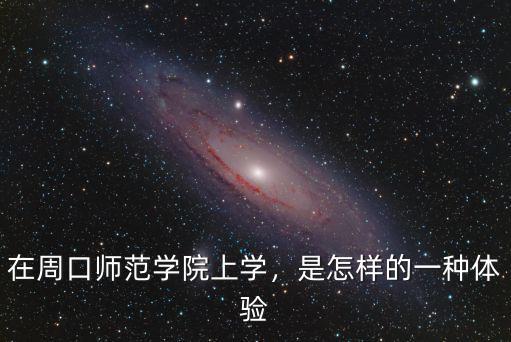 在周口師范學院上學，是怎樣的一種體驗
