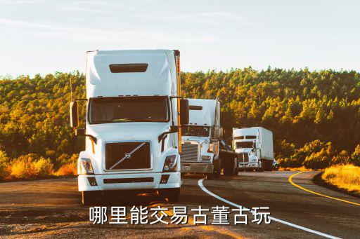 哪里能交易古董古玩