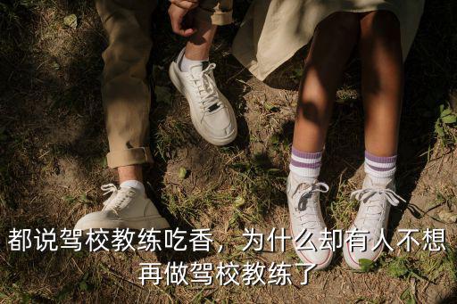 都說駕校教練吃香，為什么卻有人不想再做駕校教練了