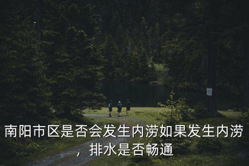 南陽市區是否會發生內澇如果發生內澇，排水是否暢通