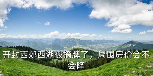開(kāi)封西湖水源是哪里來(lái)的,受影響的是哪些樓盤(pán)