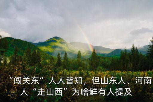 山西多少河南人,河南人走山西為啥鮮有人提及