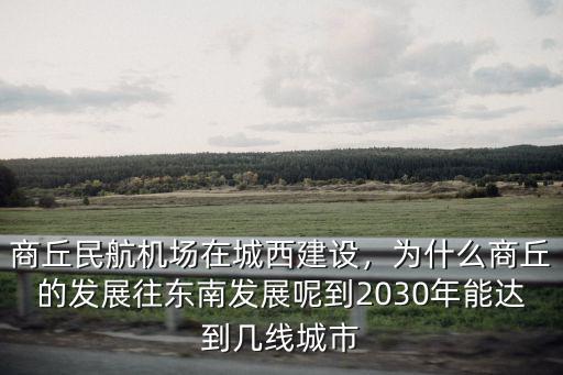 商丘大西環在哪里,商丘高鐵站在哪里
