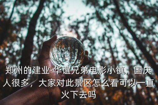 怎么去鄭州華誼兄弟電影世界,想去華誼兄弟電影小鎮