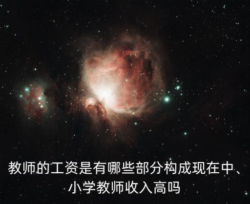 教師的工資是有哪些部分構成現在中、小學教師收入高嗎