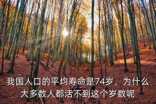 河南現在人的平均壽命是多少歲,我國人口的平均壽命是74歲