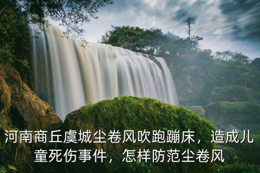 河南商丘虞城塵卷風(fēng)吹跑蹦床，造成兒童死傷事件，怎樣防范塵卷風(fēng)
