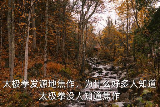太極拳發(fā)源地焦作，為什么好多人知道太極拳沒(méi)人知道焦作