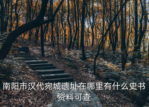 南陽市農村哪里有古墓,農村一般的古墓有陪葬品嗎