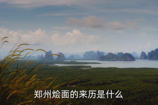 鄭州燴面的來歷是什么