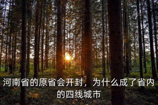 河南省的原省會開封，為什么成了省內的四線城市
