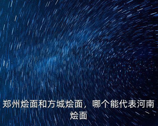 鄭州燴面和方城燴面，哪個能代表河南燴面