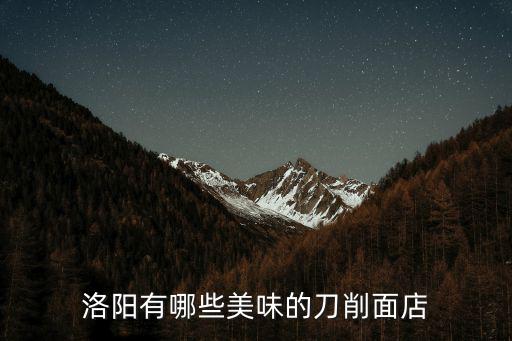 洛陽洛龍區(qū)哪里有好吃的早餐,洛陽有哪些好吃的餅