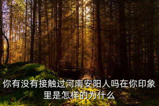 河南安陽縣楊少豐哪里人,為什么河南安陽屬于河南