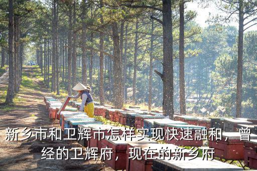 新鄉(xiāng)市區(qū)是怎么劃分的,河南新鄉(xiāng)是個(gè)怎么樣的城市