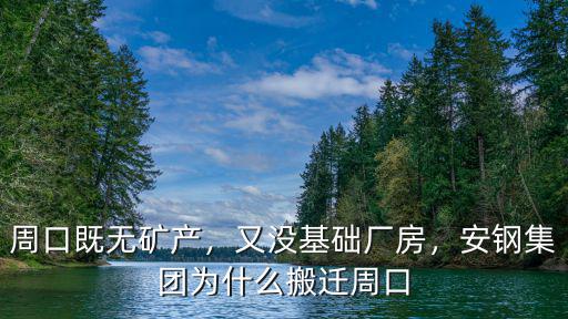 安鋼搬遷周口怎么走,安鋼集團(tuán)為什么搬遷周口