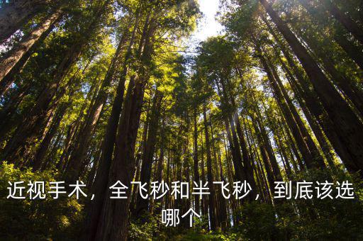 周口中心醫(yī)院半飛秒手術(shù)怎么樣,全飛秒和半飛秒