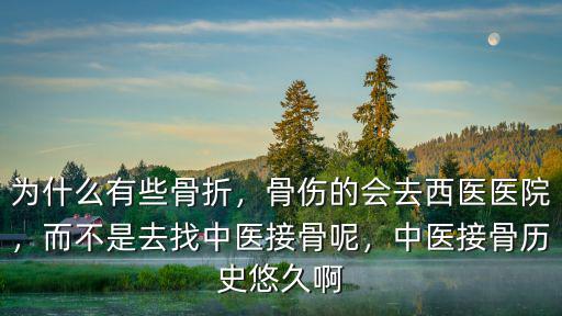 為什么有些骨折，骨傷的會去西醫(yī)醫(yī)院，而不是去找中醫(yī)接骨呢，中醫(yī)接骨歷史悠久啊