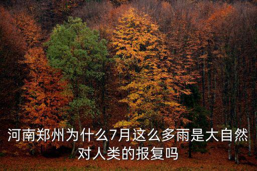 河南鄭州為什么7月這么多雨是大自然對(duì)人類的報(bào)復(fù)嗎